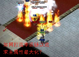 如何打造幸运链以追求主属性最大化? 如何打造幸运链以追求主属性最大化?