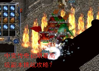 中变传奇初期最高级副本挑战攻略? 中变传奇初期最高级副本挑战攻略?