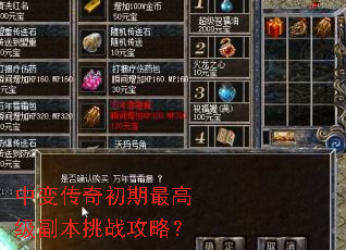 中变传奇初期最高级副本挑战攻略? 中变传奇初期最高级副本挑战攻略?