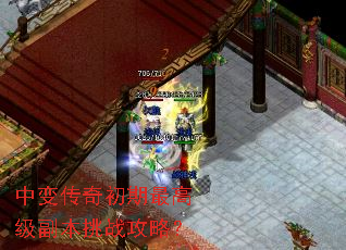 中变传奇初期最高级副本挑战攻略? 中变传奇初期最高级副本挑战攻略?