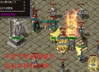 中变传奇初期最高级副本挑战攻略? 中变传奇初期最高级副本挑战攻略?