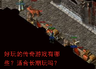 好玩的传奇游戏有哪些?适合长期玩吗? 好玩的传奇游戏有哪些?适合长期玩吗?