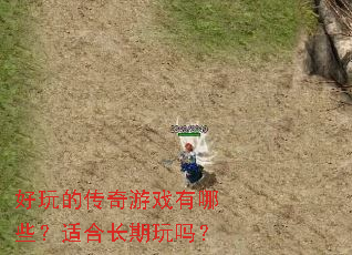 好玩的传奇游戏有哪些?适合长期玩吗? 好玩的传奇游戏有哪些?适合长期玩吗?