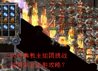 三大经典教主组团挑战,如何制定必胜攻略? 三大经典教主组团挑战,如何制定必胜攻略?