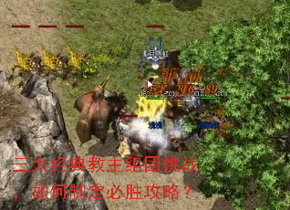 三大经典教主组团挑战,如何制定必胜攻略? 三大经典教主组团挑战,如何制定必胜攻略?
