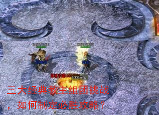 三大经典教主组团挑战,如何制定必胜攻略? 三大经典教主组团挑战,如何制定必胜攻略?