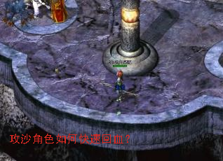 攻沙角色如何快速回血? 攻沙角色如何快速回血?