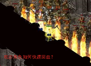 攻沙角色如何快速回血? 攻沙角色如何快速回血?