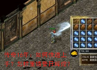 传奇16年:如何快速上手?怎样重铸昔日辉煌? 传奇16年:如何快速上手?怎样重铸昔日辉煌?