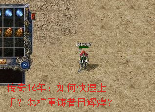 传奇16年:如何快速上手?怎样重铸昔日辉煌? 传奇16年:如何快速上手?怎样重铸昔日辉煌?