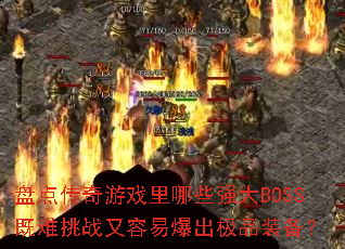 �̵㴫����Ϸ����Щǿ��BOSS������ս�����ױ�����Ʒװ����