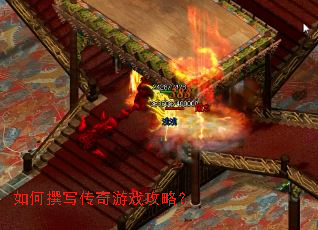 如何撰写传奇游戏攻略? 如何撰写传奇游戏攻略?