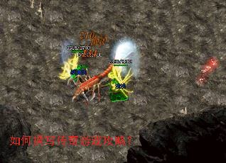 如何撰写传奇游戏攻略? 如何撰写传奇游戏攻略?
