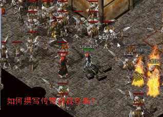 如何撰写传奇游戏攻略? 如何撰写传奇游戏攻略?