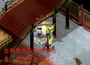 如何高效探索英雄山庄,实现快速升级? 如何高效探索英雄山庄,实现快速升级?