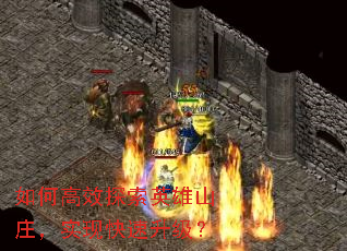 ��θ�Ч̽��Ӣ��ɽׯ��ʵ�ֿ���������