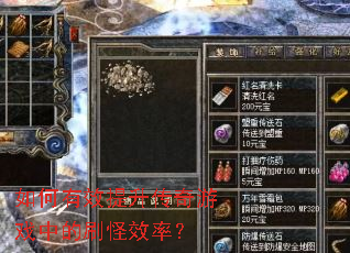 如何有效提升传奇游戏中的刷怪效率? 如何有效提升传奇游戏中的刷怪效率?