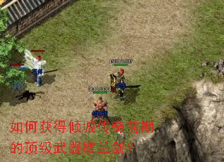 如何获得倾城传奇前期的顶级武器楼兰剑? 如何获得倾城传奇前期的顶级武器楼兰剑?