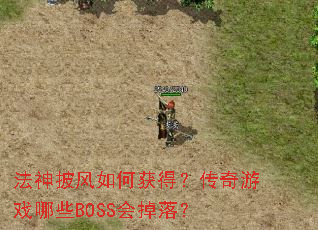 ����������λ�ã�������Ϸ��ЩBOSS����䣿