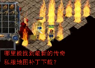 哪里能找到最新的传奇私服地图补丁下载? 哪里能找到最新的传奇私服地图补丁下载?