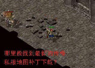 哪里能找到最新的传奇私服地图补丁下载? 哪里能找到最新的传奇私服地图补丁下载?