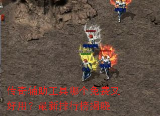 传奇辅助工具哪个免费又好用?最新排行榜揭晓 传奇辅助工具哪个免费又好用?最新排行榜揭晓