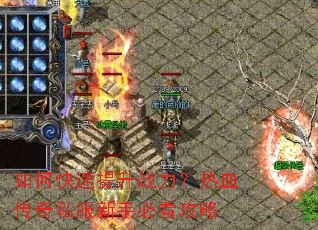 如何快速提升战力?热血传奇私服新手必看攻略 如何快速提升战力?热血传奇私服新手必看攻略