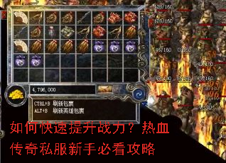 如何快速提升战力?热血传奇私服新手必看攻略 如何快速提升战力?热血传奇私服新手必看攻略