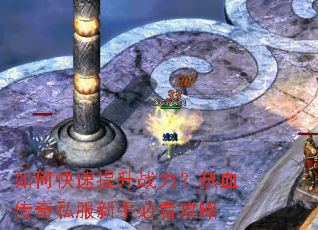 ��ο�������ս������Ѫ����˽�����ֱؿ�����