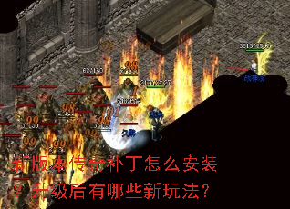 新版本传奇补丁怎么安装?升级后有哪些新玩法? 新版本传奇补丁怎么安装?升级后有哪些新玩法?