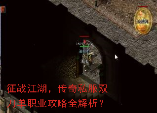 征战江湖,传奇私服双刀单职业攻略全解析? 征战江湖,传奇私服双刀单职业攻略全解析?