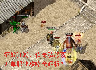 征战江湖,传奇私服双刀单职业攻略全解析? 征战江湖,传奇私服双刀单职业攻略全解析?