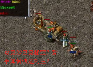 攻克沙巴克秘宝?新手如何快速制胜? 攻克沙巴克秘宝?新手如何快速制胜?