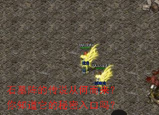 石墓阵的传说从何而来?你知道它的秘密入口吗? 石墓阵的传说从何而来?你知道它的秘密入口吗?