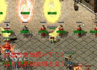 ��Ѫ�����ͼ����1.0��ɫ��Ѱ���ΰ�װ��