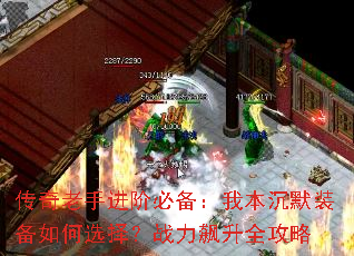 传奇老手进阶必备:我本沉默装备如何选择?战力飙升全攻略 传奇老手进阶必备:我本沉默装备如何选择?战力飙升全攻略