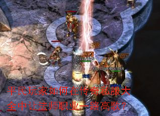 平民玩家如何在传奇私服大全中让法师职业一路高歌? 平民玩家如何在传奇私服大全中让法师职业一路高歌?