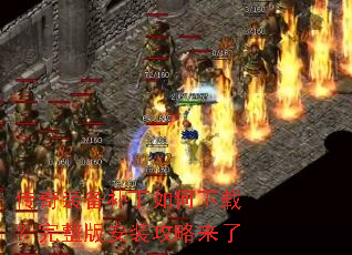 传奇装备补丁如何下载?完整版安装攻略来了 传奇装备补丁如何下载?完整版安装攻略来了