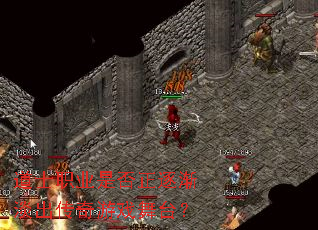 ��ʿְҵ�Ƿ����𽥵���������Ϸ��̨��