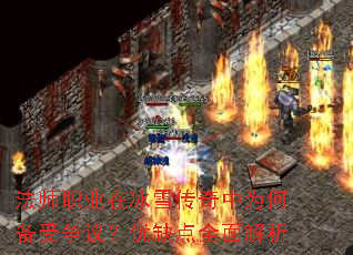 法师职业在冰雪传奇中为何备受争议?优缺点全面解析 法师职业在冰雪传奇中为何备受争议?优缺点全面解析