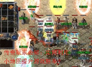 传奇玩家必知:如何利用小地图提升游戏胜率? 传奇玩家必知:如何利用小地图提升游戏胜率?