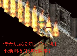 传奇玩家必知:如何利用小地图提升游戏胜率? 传奇玩家必知:如何利用小地图提升游戏胜率?