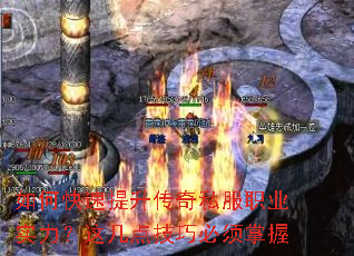 如何快速提升传奇私服职业实力?这几点技巧必须掌握 如何快速提升传奇私服职业实力?这几点技巧必须掌握
