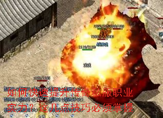 如何快速提升传奇私服职业实力?这几点技巧必须掌握 如何快速提升传奇私服职业实力?这几点技巧必须掌握