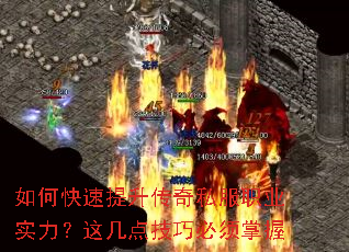 如何快速提升传奇私服职业实力?这几点技巧必须掌握 如何快速提升传奇私服职业实力?这几点技巧必须掌握