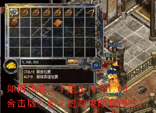 如何快速上手星王传奇1.80合击版?新手进阶攻略有哪些? 如何快速上手星王传奇1.80合击版?新手进阶攻略有哪些?