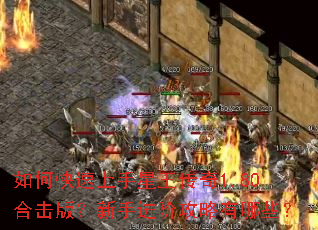 如何快速上手星王传奇1.80合击版?新手进阶攻略有哪些? 如何快速上手星王传奇1.80合击版?新手进阶攻略有哪些?