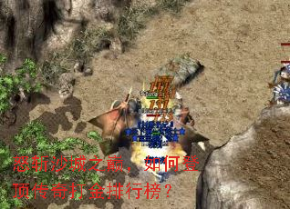 怒斩沙城之巅,如何登顶传奇打金排行榜? 怒斩沙城之巅,如何登顶传奇打金排行榜?