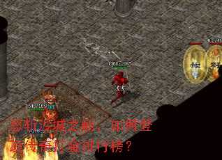 怒斩沙城之巅,如何登顶传奇打金排行榜? 怒斩沙城之巅,如何登顶传奇打金排行榜?