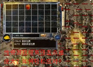 传奇游戏精英怪击杀难度大?如何轻松应对? 传奇游戏精英怪击杀难度大?如何轻松应对?